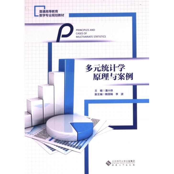 【官方正版】 多元统计学原理与案例 9787566425768 潘兴侠主编 安徽大学出版社