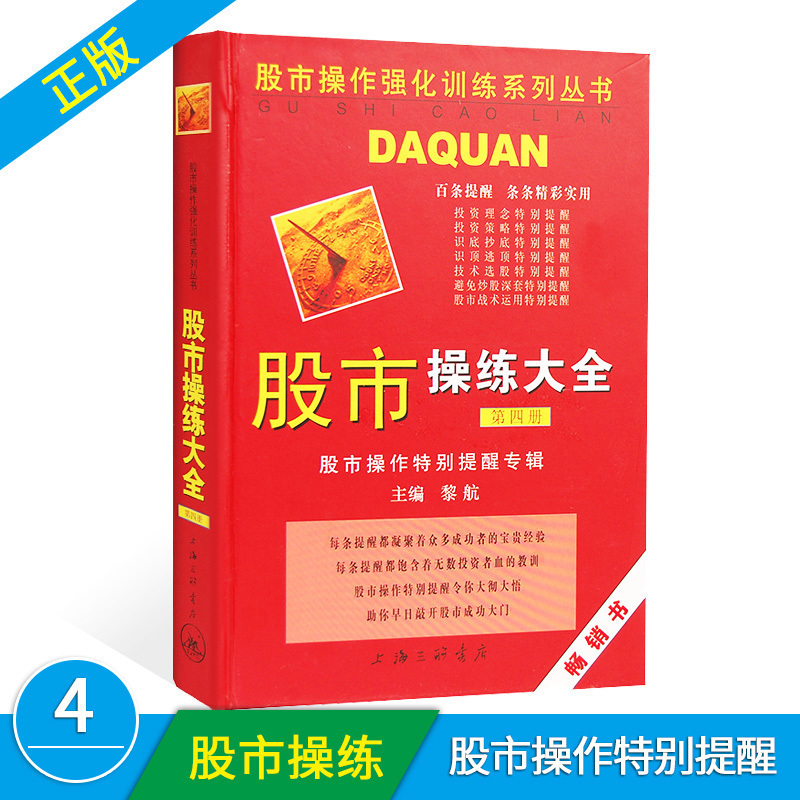 正版 股市操练大全(第四册) 黎航 投资理财 炒股技术分析 股票作手回忆录 金融书籍 投资理财学 股票书籍 畅销书大全 炒股书籍