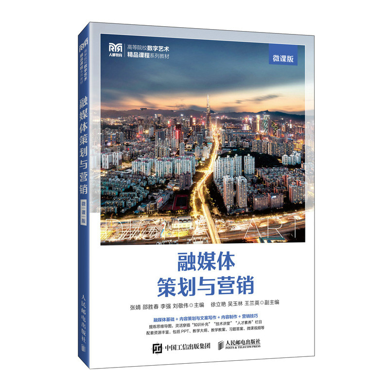【官方正版】 融媒体策划与营销 9787115661005 张婧 ... [等] 主编 人民邮电出版社