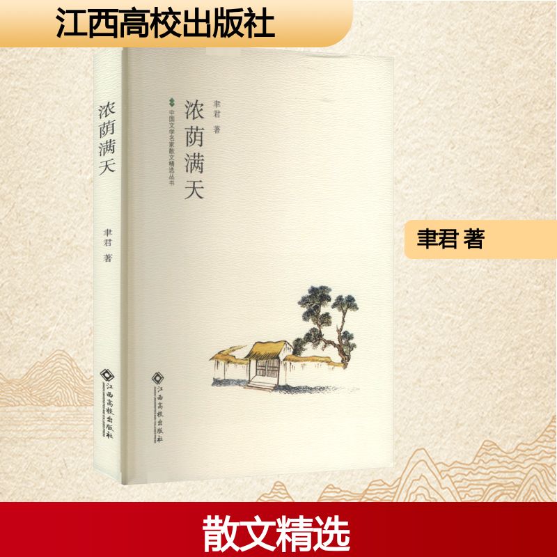【官方正版】 浓荫满天 9787576256246 聿君, 著 江西高校出版社