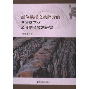 【官方正版】 部位缺损文物碎片的三维数字化及其拼合技术研究 9787576241525 傅思勇著 江西高校出版社
