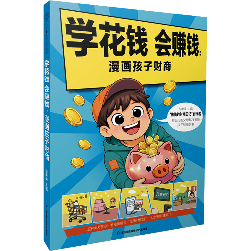 【官方正版】 学花钱会赚钱 包象溪主编 江苏凤凰科学技术出版社 9787571360030