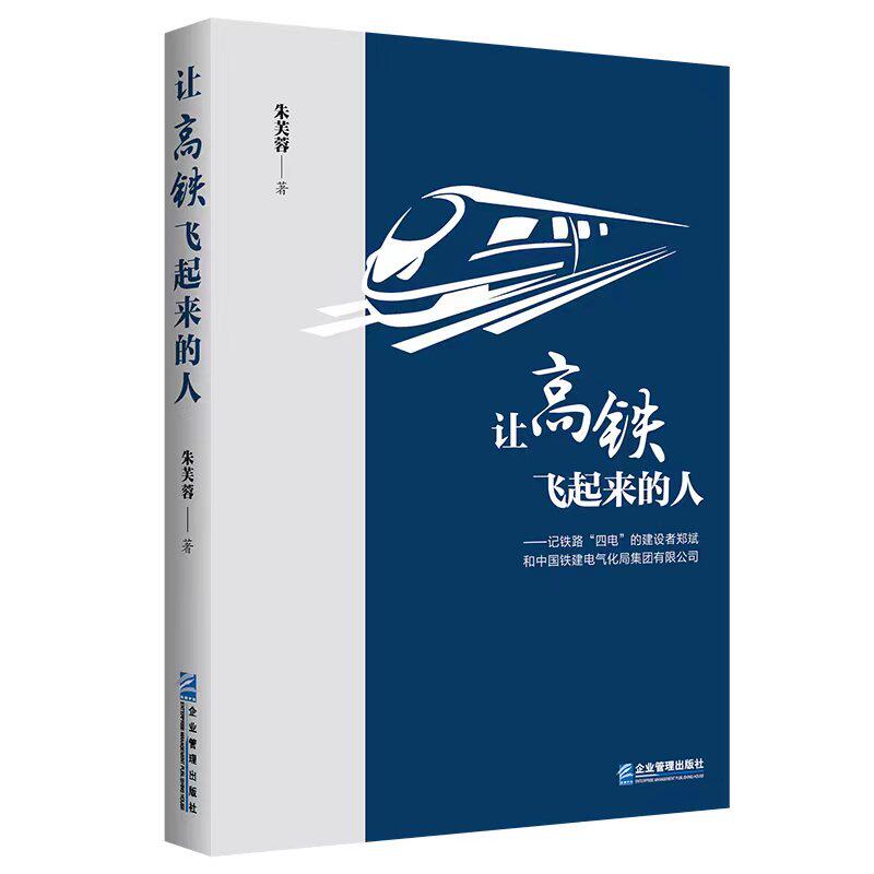 【官方正版】 让高铁飞起来的人——记铁路“四电”的建设者郑斌和中国铁建电气化局集团有限公司 朱芙蓉 企业管理出版社