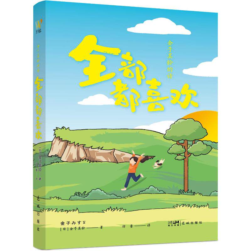 【官方正版】 金子美铃的诗：全部都喜欢 9787574902008 金子美铃 花城出版社