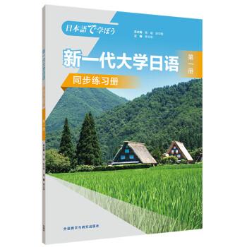 【官方正版】 新一代大学日语 总主编杨峻, 赵华敏 外语教学与研究出版社 9787521338348