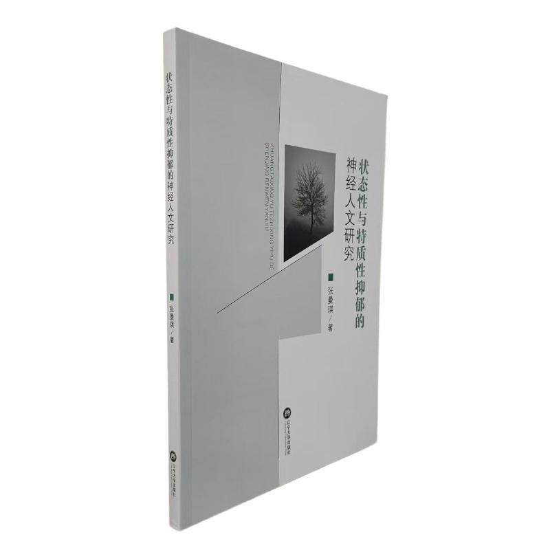 【官方正版】 状态性与特质性抑郁的神经人文研究 9787569825626 张曼琪著 辽宁大学出版社