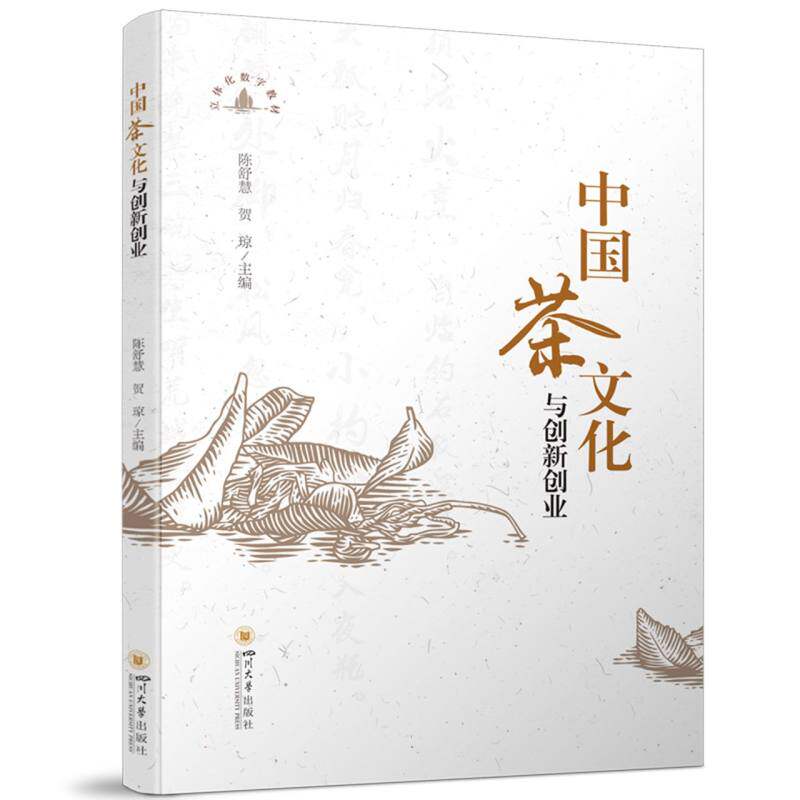 【官方正版】 中国茶文化与创新创业 9787569075489 陈舒慧, 贺琼主编 四川大学出版社