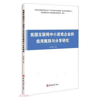 【官方正版】 我国互联网中小游戏企业的信用甄别与分享研究 9787569289725 涂改革, 著 吉林大学出版社