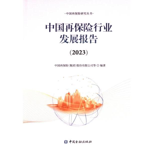 【官方正版】 中国再保险行业发展报告 9787522021737 中国再保险 (集团) 股份有限公司编著 中国金融出版社