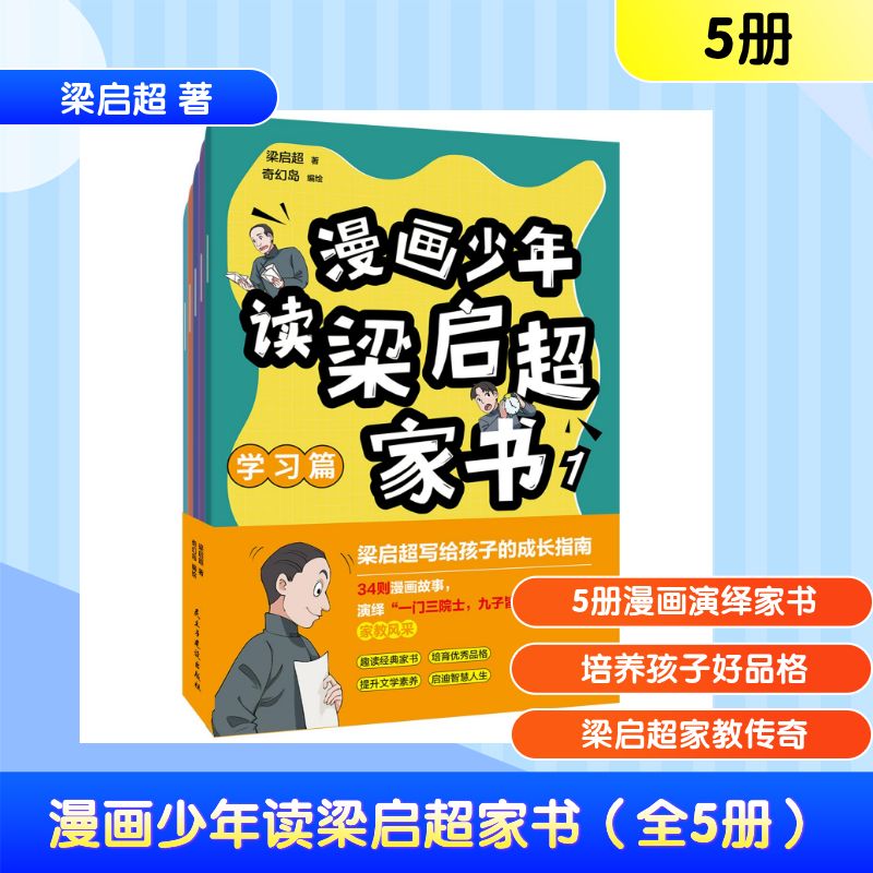【官方正版】 漫画少年读梁启超家书 梁启超著 民主与建设出版社 9787513950190