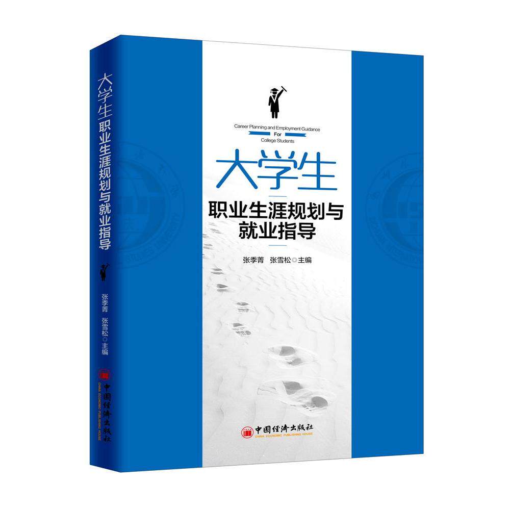 【官方正版】 大学生职业生涯规划与就业指导 9787513654401 张季菁, 张雪松主编 中国经济出版社