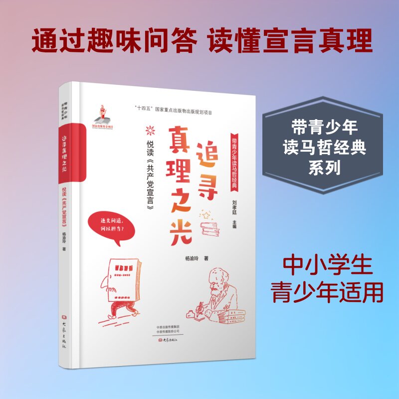 【官方正版】 追寻真理之光 9787571118341 杨渝玲著 大象出版社