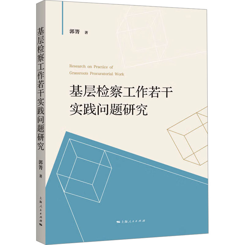 【官方正版】 基层检察工作若干实践问题研究 9787208193376 郭箐著 上海人民出版社