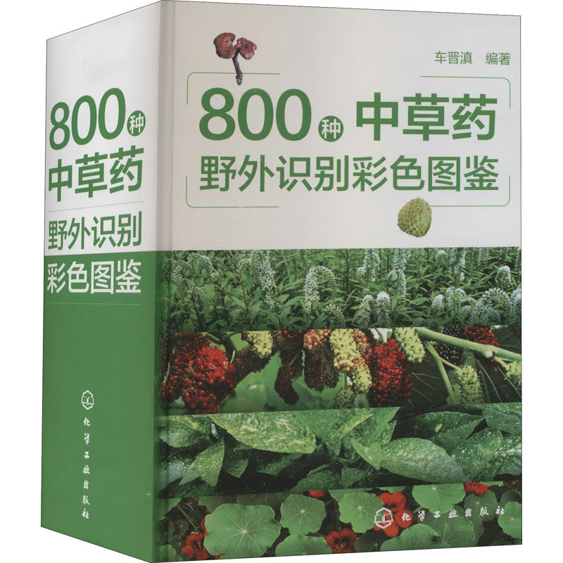 【官方正版】 800种中草药野外识别彩色图鉴 9787122397928 车晋滇编著 化学工业出版社