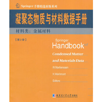 【官方正版】 Springer handbook of condensed matter and materials data 9787560344560