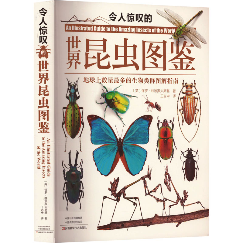 【官方正版】 令人惊叹的世界昆虫图鉴 9787572512780 (英) 保罗·兹波罗夫斯基著 河南科学技术出版社