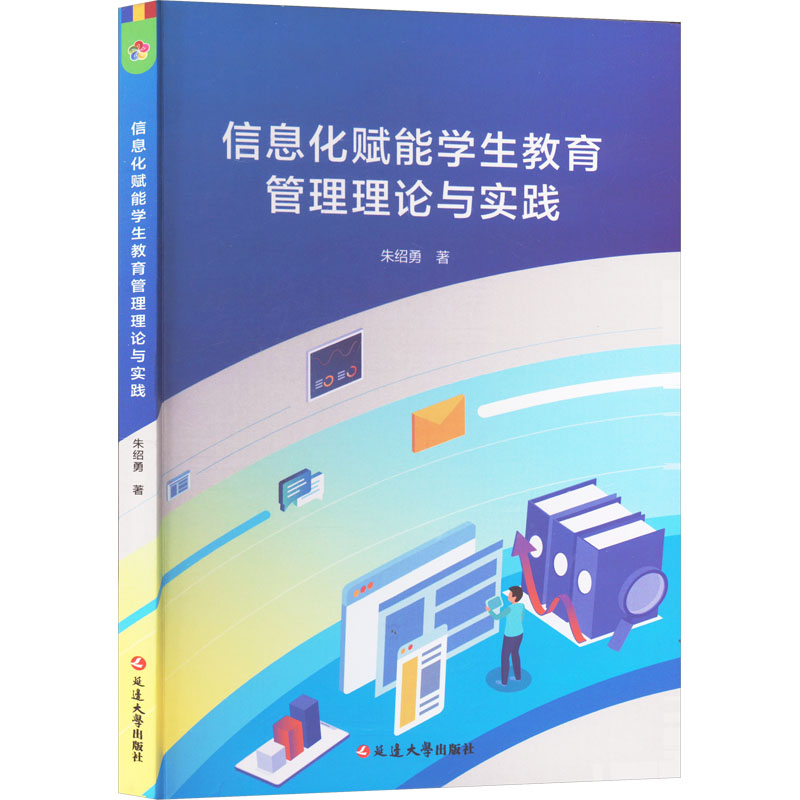 【正版】 信息化赋能学生教育管理理论与实践 9787230070836 朱绍勇著 延边大学出版社