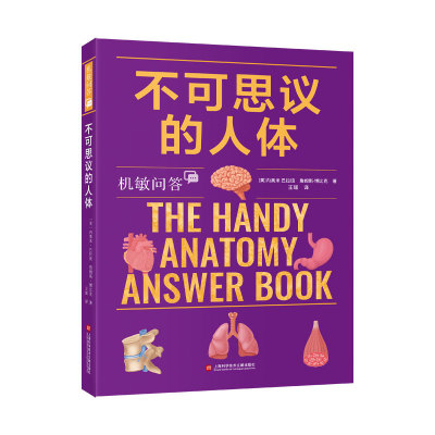 【官方正版】 不可思议的人体 (美) 内奥米·巴拉班, 詹姆斯·博比克著 上海科学技术文献出版社 9787543993235