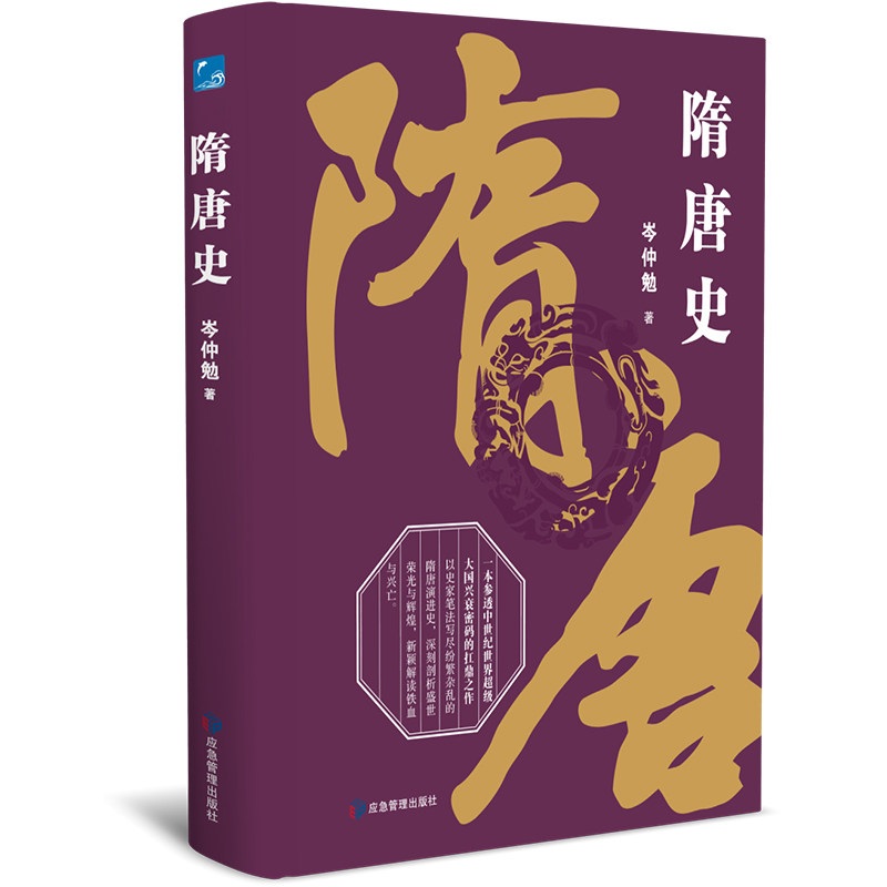 【官方正版】 隋唐史 岑仲勉著 应急管理出版社 9787502071677