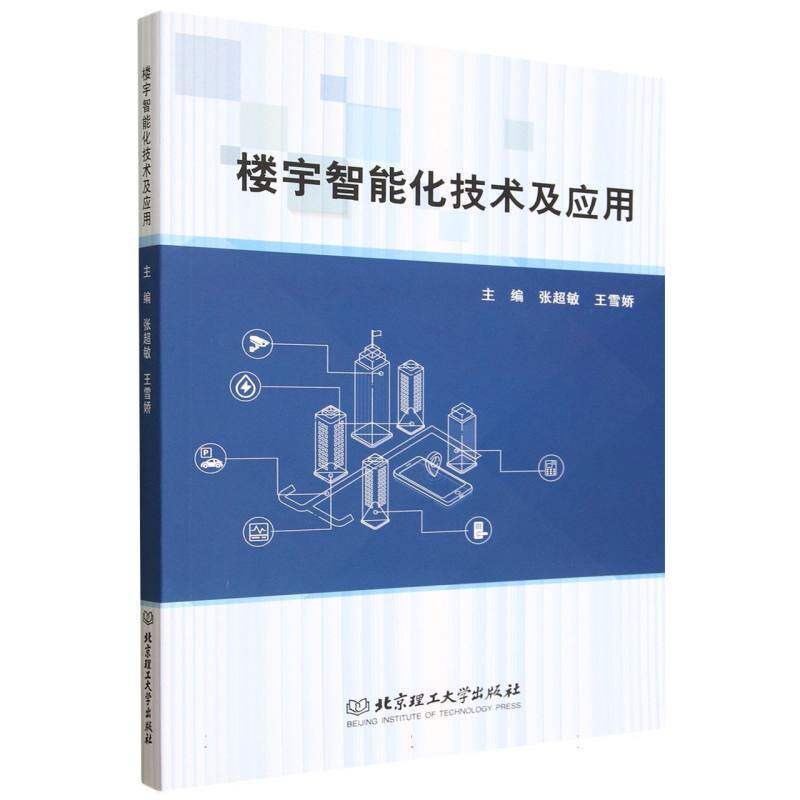 [正版新书]库房现货直发 楼宇智能化技术及应用 9787576330243 无 北京理工大学出版社