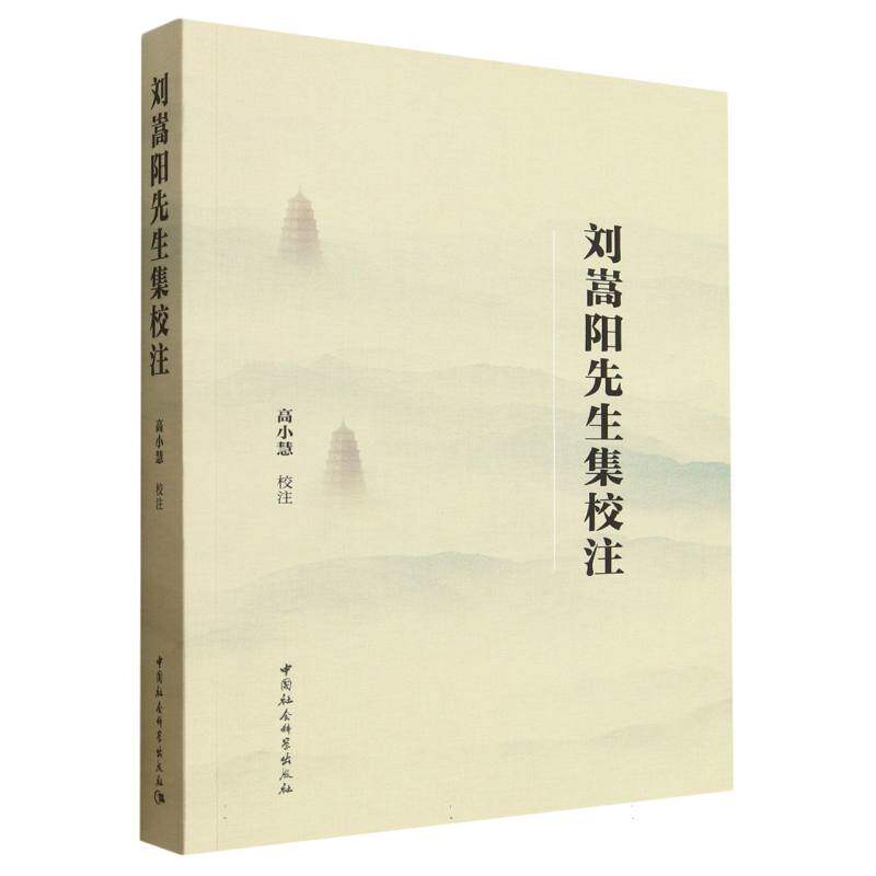 【官方正版】 刘嵩阳先生集校注 9787522751665 高小慧校注 中国社会科学出版社