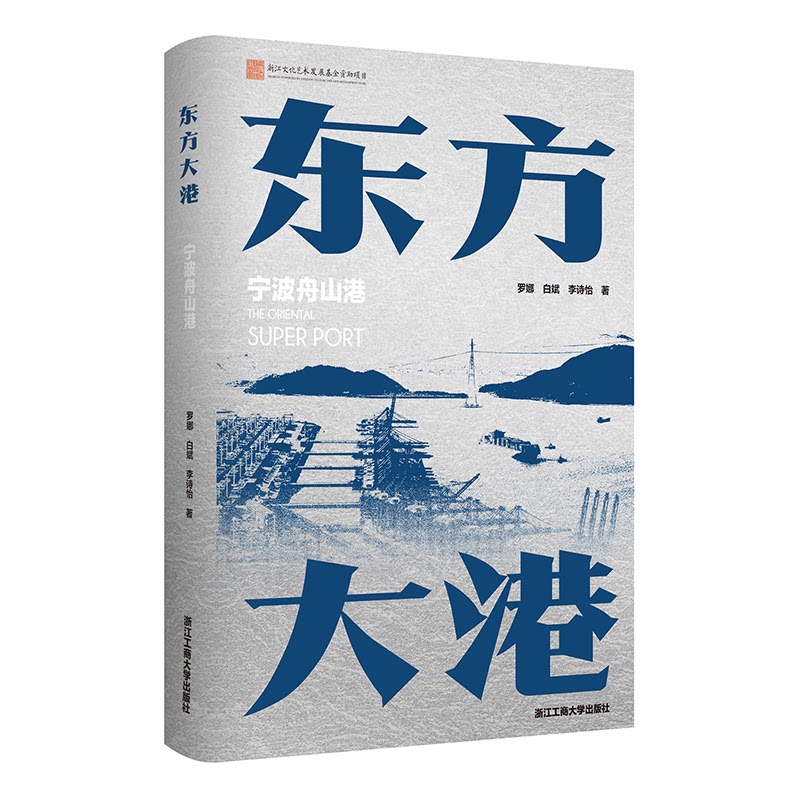 【官方正版】 东方大港#cln#宁波舟山港 9787517861775 罗娜//白斌//李诗怡 浙江工商大学出版社