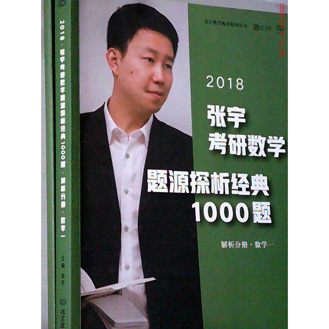 【官方正版】 张宇考研数学题源探析经典1000题 9787568239370 张宇主编 北京理工大学出版社