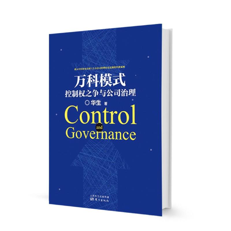【官方正版】 万科模式 华生著 东方出版社 9787506094986