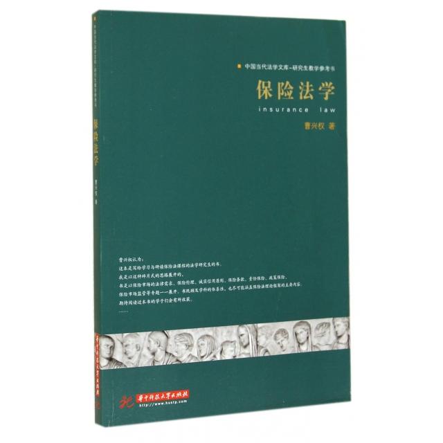 【官方正版】 保险法学 9787568001113 曹兴权 华中科技大学出版社