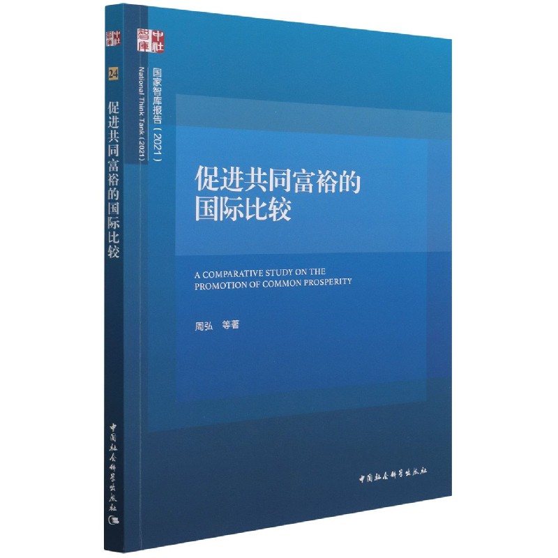 【官方正版】 促进共同富裕的国际比较 周弘等著 中国社会科学出版社 9787520392655