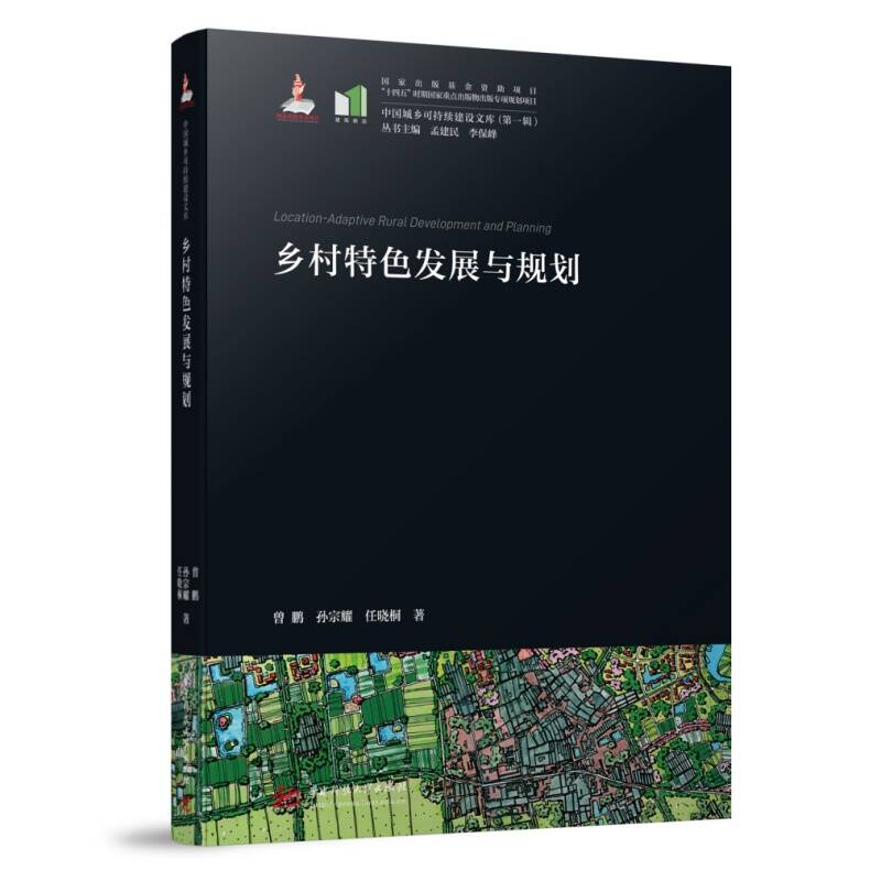【官方正版】 乡村特色发展与规划 曾鹏, 孙宗耀, 任晓桐著 华中科技大学出版社 9787577210162