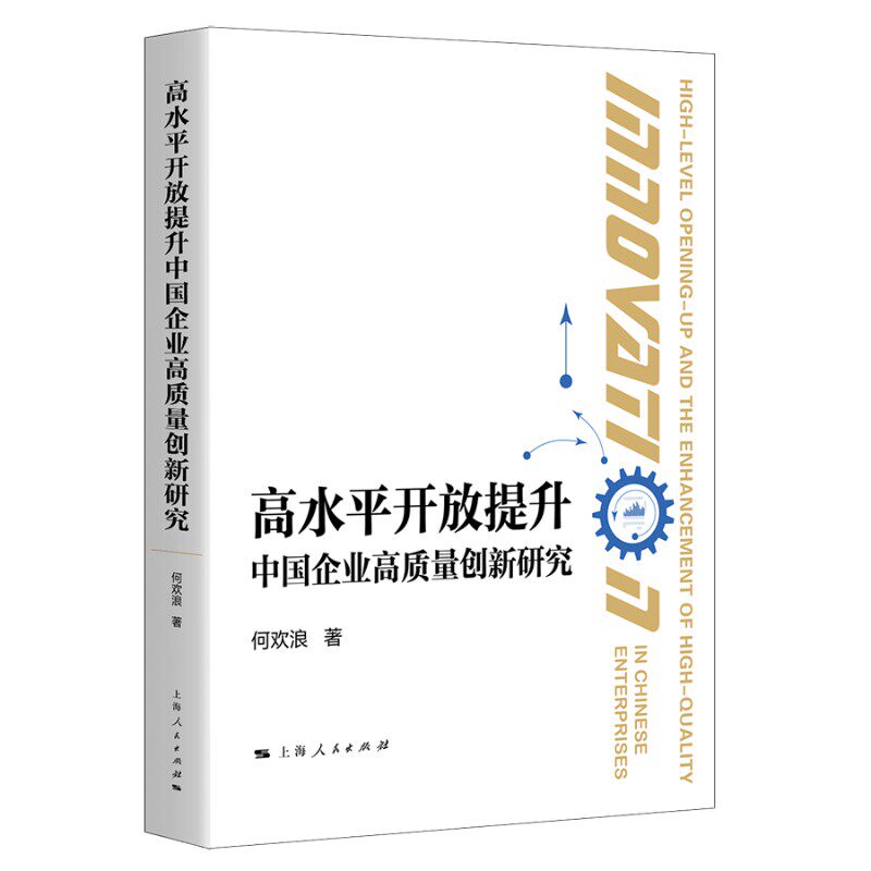 【官方正版】 高水平开放提升中国企业高质量创新研究 何欢浪著 上海人民出版社 9787208196483