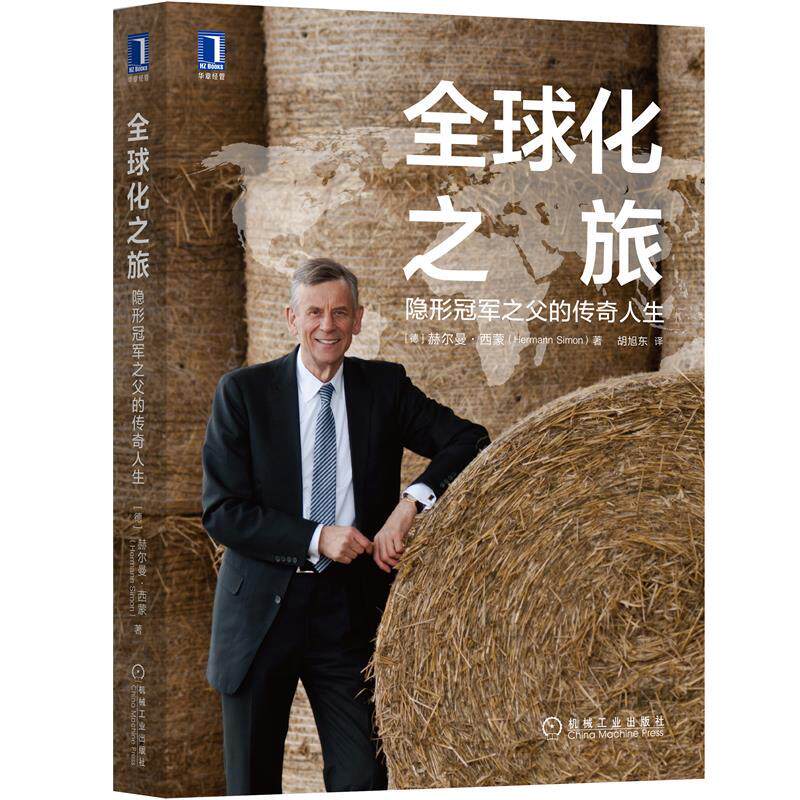 【官方正版】 全球化之旅-隐形冠军之父的传奇人生(套装3册) 9787111681113 (德) 赫尔曼·西蒙著 机械工业出版社