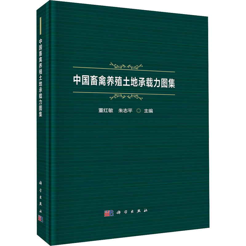 【官方正版】 中国畜禽养殖土地承载力图集 9787030795724 董红敏, 朱志平, 主编 科学出版社