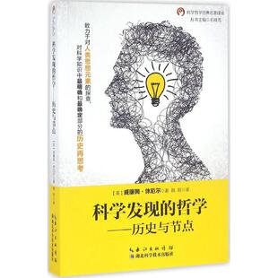 哲学 9787535286123 英 湖北科学技术出版 科学发现 威廉姆·休厄尔著 社 官方正版