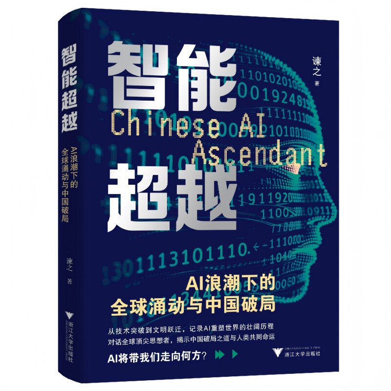 【官方正版】 智能超越#cln#AI浪潮下的全球涌动与中国破局 9787308267403 谏之 浙江大学出版社