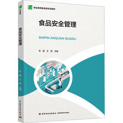 【官方正版】 食品安全管理 9787518443833 张磊, 王薇主编 中国轻工业出版社