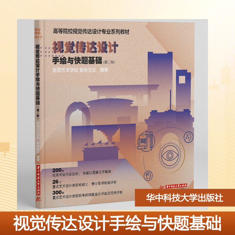 【官方正版】 视觉传达设计手绘与快题基础 新蕾艺术学院, 新芽生长编著 华中科技大学出版社 9787577225814