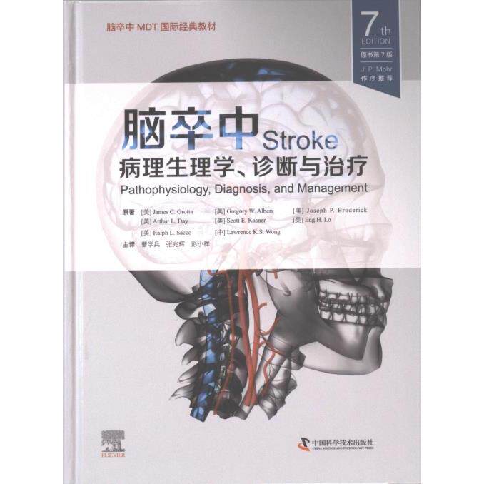 【官方正版】 脑卒中 9787523602546 (美) 詹姆斯·C. 格罗塔 (James C. Grotta) 等原著 中国科学技术出版社