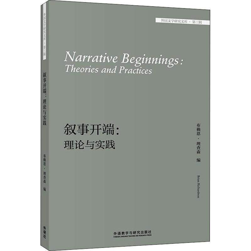 【官方正版】 Narrative beginnings 9787521320565 Brian Rinchardson 外语教学与研究出版社
