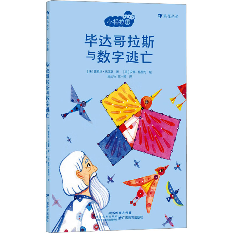 【官方正版】 小柏拉图:毕达哥拉斯与数字逃亡(法国当代哲学家团队倾力打造的趣味哲学书 让孩子在轻松阅读中培养创造性