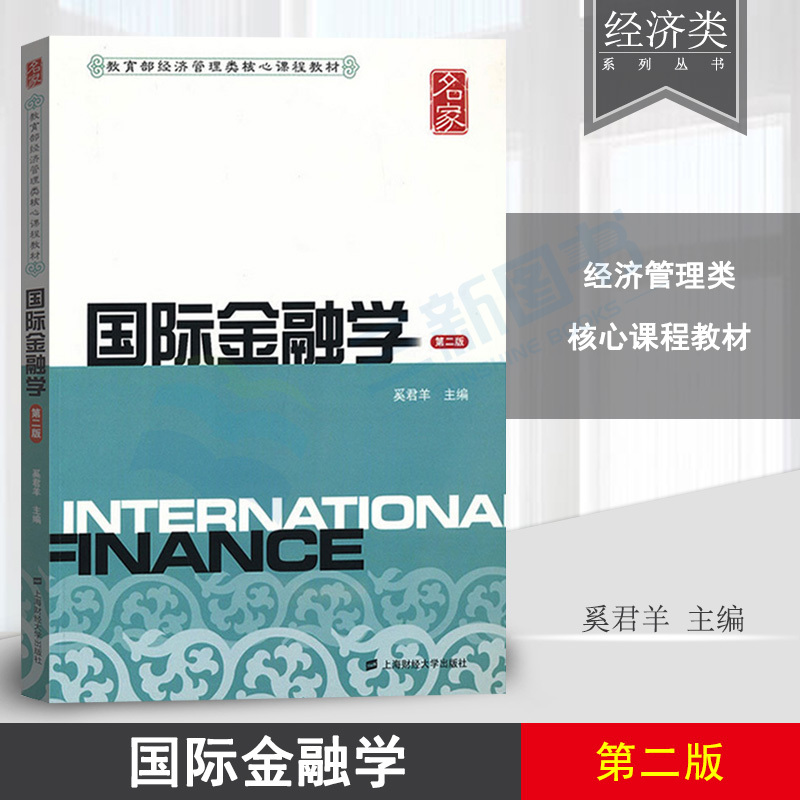 国际金融学 奚君羊 第二版2版上海财经大学出版社 教育部经济管理核心课程教材 国际金融教程 上财810金融学综合考研教材