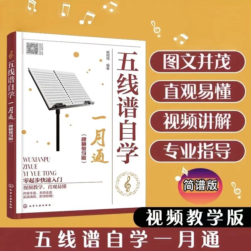 【官方正版】 五线谱自学一月通#cln#视频教学版 9787122225443 臧翔翔 化学工业出版社