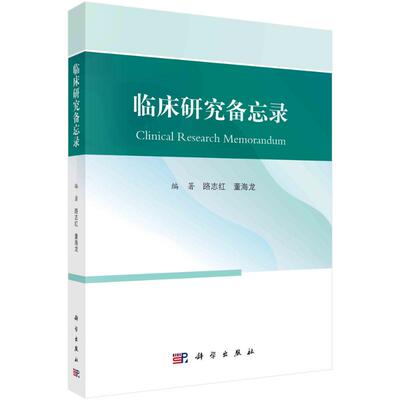 【官方正版】 临床研究备忘录 9787030809087 路志红, 董海龙编著 科学出版社