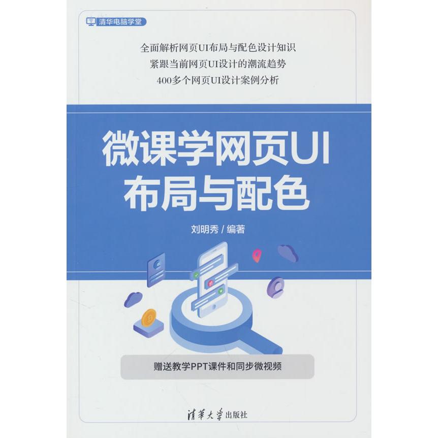【官方正版】 微课学网页UI布局与配色 刘明秀编著 清华大学出版社 9787302681465