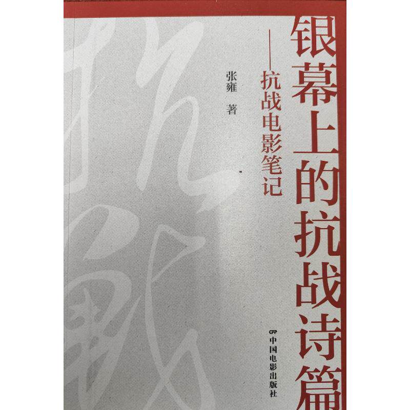【官方正版】 银幕上的抗战诗篇 张雍著 中国电影出版社 9787106057954