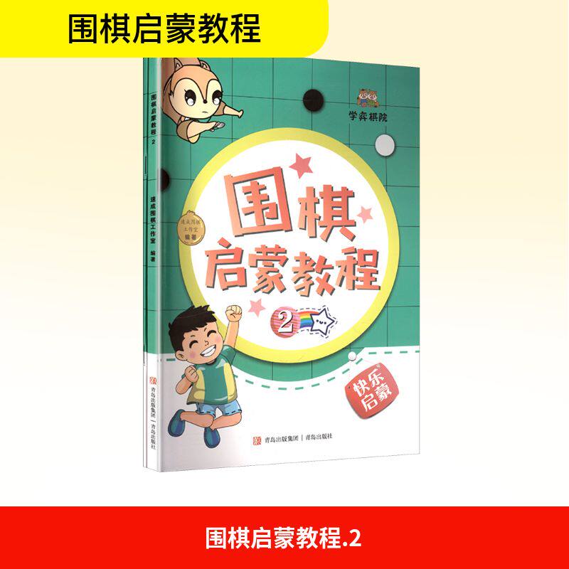 【官方正版】 围棋启蒙教程.2 9787573622914 无 青岛出版社