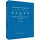 官方正版 科学出版 天文学名词 天文学名词审定委员会 社 9787030764355