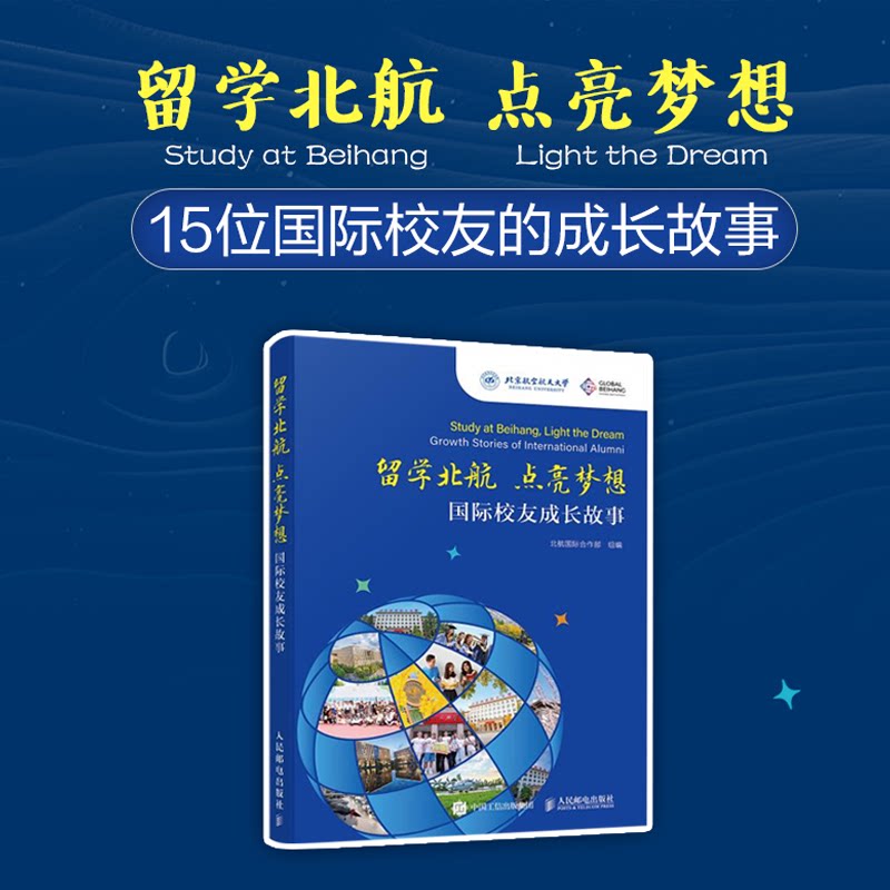 【官方正版】 留学北航 点亮梦想 北航国际合作部组编 人民邮电出版社 9787115673442