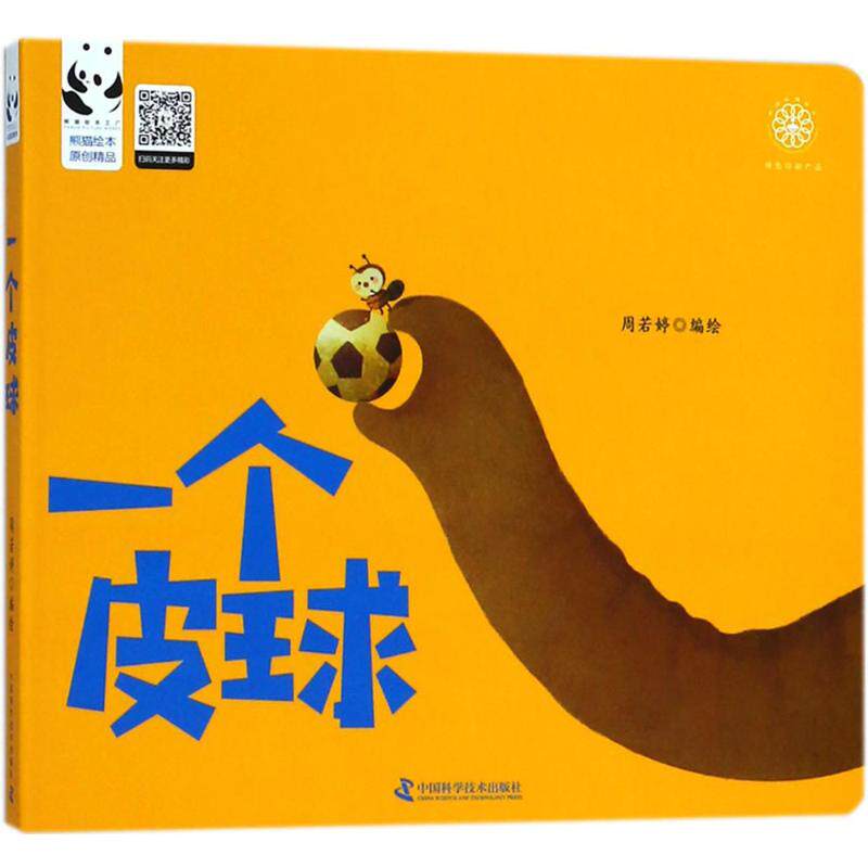 【官方正版】 一个皮球 9787504678485 编绘周若婷 中国科学技术出版社